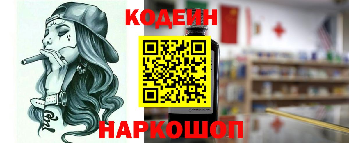 Codein напиток Lean (лин) Озёрск